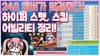 [메이플스토리] 엔버 유저, 뉴비분들 다 들어오세요! 하이퍼 스텟, 하이퍼 스킬, 어빌리티 찍는 법 정리!