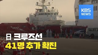 일본 크루즈선에서 41명 추가 확진...신종 코로나 확진자 총 61명 / KBS뉴스(News)