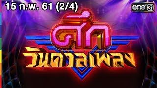 ศึกวันดวลเพลง | (2/4) | 15 ก.พ. 61 | one31
