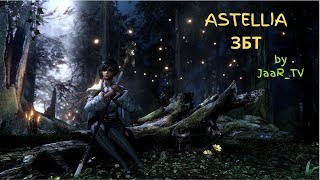 ? Astellia RU ЗБТ МАГ #01