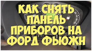 Как снять панель приборов на Форд Фьюжн | MyAutoLife