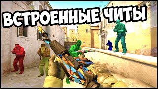 ВСТРОЕННЫЕ ЧИТЫ В КС:ГО КОТОРЫЕ УДИВЯТ ВАС И ВАШИХ ДРУЗЕЙ! (КОМАНДЫ О КОТОРЫХ ВЫ НЕ ЗНАЛИ!)