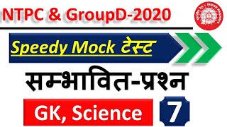 Railway Exam 2020 | GK/GS Speed Test-07 | विज्ञान और जीके का टेस्ट | NTPC & Group D 2020 | 6:00 AM