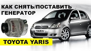 Как снять генератор Тойота Ярис