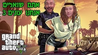 אתם שואלים אנחנו עונים 3