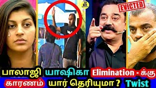 பாலாஜி யாஷிகா Elimination -க்கு காரணம் இவர்தான் ! அதிரடி Twist & Turns ! Bigg Boss Tamil