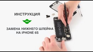 Замена нижнего шлейфа на iPhone 6s | Как заменить lightning разъем на Айфон 6s