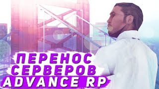 НАС ЖДЕТ ПЕРЕНОС СЕРВЕРОВ ADVANCE RP?