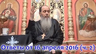Ответы на вопросы паломников от 16.04.2016_часть 2 (прот. Владимир Головин, г. Болгар)
