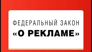 Закон о Рекламе. Статья 33. Полномочия антимонопольного органа на осуществление государственного
