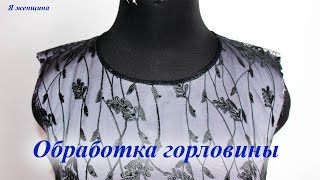 Обработка горловины платья из кружева