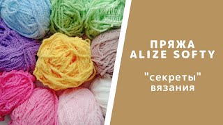Секреты вязания пряжей Softy. Как научиться вязать плюшевой пряжей Softy. Советы по вязанию крючком