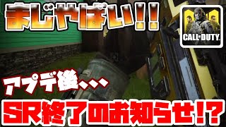【CODモバイル】アプデ後のSRがヤバすぎる!!SR終了のお知らせ!?【codmobile】