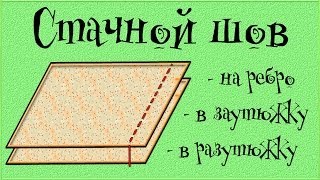 СТАЧНОЙ шов - в заутюжку, в разутюжку, на ребро (Машинные швы)