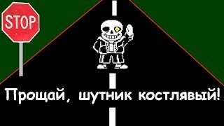 Как убить Санса в Андертейл? Это дичь! Больше не хочу