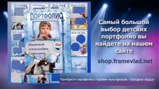 Портфолио с героями мультфильма - Холодное сердце