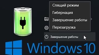 Как добавить пункт «Гибернация» в меню Завершение работы в Windows 10