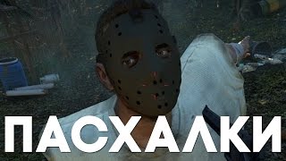 Пасхалки в Dead Island [Easter Eggs]