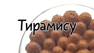 Тирамису с домашним печеньем савоярди? простой и вкусный рецепт?Tiramisu with homemade savoyardi?