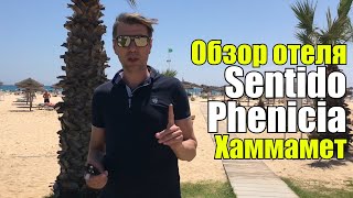 Sentido Phenicia 4*,Тунис, Хаммамет. Обзор отеля/
