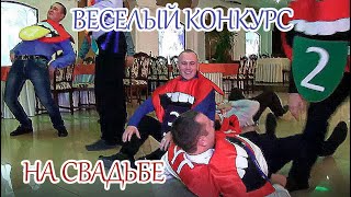 Веселый конкурс на свадьбе между парнями и девушками.  Команда Губки и команда Глазки