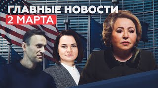 Новости дня 2 марта: санкции США и ЕС против России, индексация пенсий, розыск Тихановской
