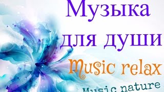 Музыка природы. Инструментальная музыка природы слушать онлайн. Музыка для релаксации звуки природы.