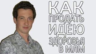 ИЛЬЯ ШУБИН | МЛМ бизнес | Как продать идею здоровья в МЛМ