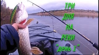 ТРИ ДНЯ НА РЕКЕ (1 день).Все здесь - щука, налим, окунь, язь... - Болен Рыбалкой №564