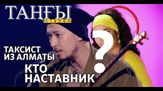 Ерлан Баибазаров — таксист из Алматы вышел на сцену с домброй и поразил жюри шоу "Голос"