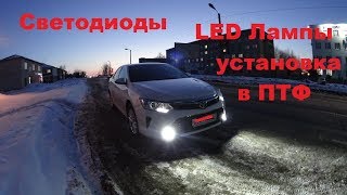 LED Лампы установка своими руками в Противотуманные фары на Toyota Camry 55