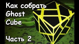 Как собрать Призрачный куб | (Часть 2) Первые два слоя
