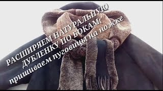 Как расширить дубленку по бокам