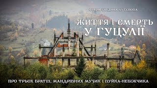 «Життя і Смерть у Гуцулії» (2016). Документальний фільм Богдана Кутєпова
