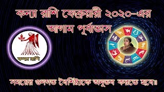 কন্যা রাশি (Virgo) 2020 February মাসে জাতক /জাতিকাদের আগাম পূর্বাভাস ।।Astrological Science