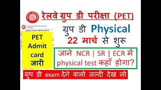 Admit card जारी- 22 मार्च से Physical शुरू | Rrb Group D Physical date | ECR/SR/NCR