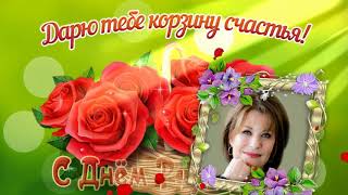 Бесплатный проект прошоу продюсер (free proshow producer project) Корзина счастья на ДР