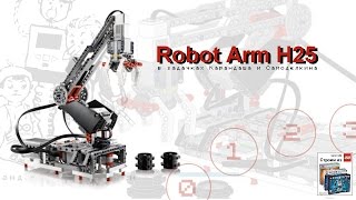 Robot Arm H25 в задачках Карандаша и Самоделкина