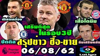 ข่าวแมนยูล่าสุด ตลาดซื้อขายนักเตะล่าสุด  สื่อฯมองผี2019เข้าท่าสุดในรอบ3ปี