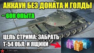 НУЖНО ЗАБРАТЬ Т-54 ОБЛ. УЖЕ!!!! АККАУНТ БЕЗ ДОНАТА И ГОЛДЫ. ЦЕЛЬ: ЗА 777 БОЕВ ДО Т-54  [WOT BLITZ]