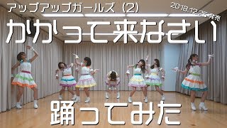 アップアップガールズ（２）かかって来なさい 踊ってみた #アプガ2
