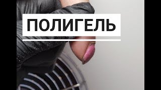 ПОЛИГЕЛЬ. КОРРЕКЦИЯ ПОВРЕЖДЕННОГО НОГТЯ