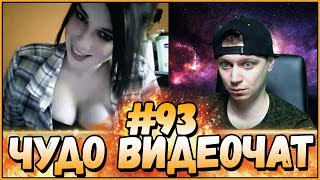 ЧУДО ВИДЕОЧАТ #93 - *чат рулетка*