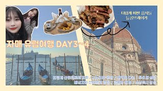 Vlog | 유럽여행 브이로그 DAY3~4 피렌체, 베네치아(베니스)