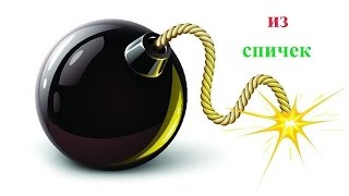 Как сделать Супер бомбочку из спичек