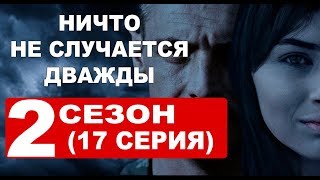 Поворот сюжета 2 СЕЗОН НИЧТО НЕ СЛУЧАЕТСЯ ДВАЖДЫ