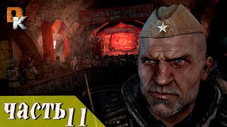 Прохождение Metro Last Light Redux "КРАСНАЯ ЛИНИЯ", [FHD 1080p] часть 11