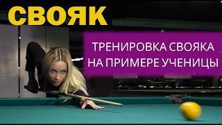 Свояк: тренировка техники Свояка на примере ученицы. Часть 3