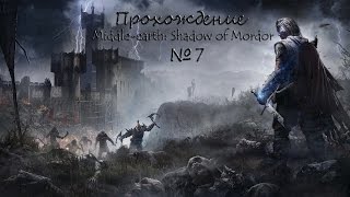 Прохождение (Middle Earth: Shadow of Mordor/PC) - #7 Брогг Близнец.