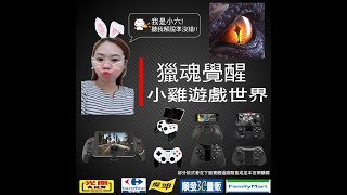 獵魂覺醒搖桿 -雙煞X藍牙搖桿-安卓-小雞遊戲世界設定教學-小六解說